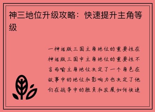 神三地位升级攻略：快速提升主角等级
