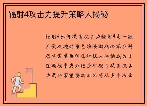 辐射4攻击力提升策略大揭秘