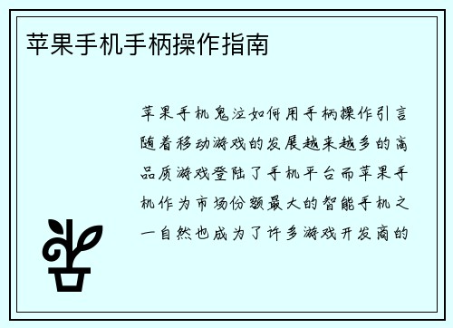 苹果手机手柄操作指南
