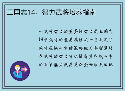 三国志14：智力武将培养指南