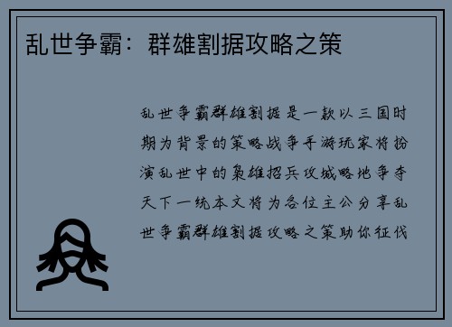 乱世争霸：群雄割据攻略之策
