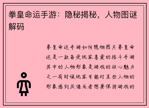 拳皇命运手游：隐秘揭秘，人物图谜解码