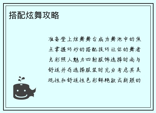 搭配炫舞攻略